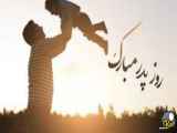 مبارک باشد روز پدر