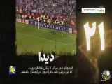 25 تیم برتر و برترین درجه در دوران فوتبال⚽⚽⚽