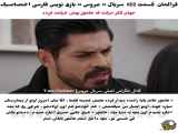 سریال ترکی عروس قسمت ۱۲۲ با زیرنویس فارسی || فراگمان
