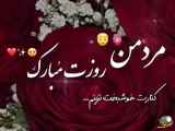 تبریک روز مرد به عشق من، روزت مبارک❤️