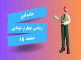 صفحه 46 کتاب ریاضی پایه چهارم