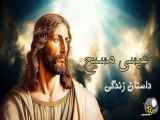 خلاصه ای از زندگی عیسی مسیح