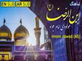 ویدیو تولد امام محمد تقی جوادالائمه (ع)