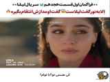 قسمت 18 سریال لیلا: تغییر بدون مفهوم