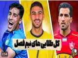 بهترین گل های فصل اول ۱۴۰۴-۱۴۰۳ لیگ برتر فوتبال