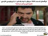 سریال ترکی تپه بادخیز قسمت 169 با زیرنویس فارسی منتشر شد.