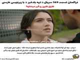 سریال ترکی تپه بادخیز قسمت 169 با زیرنویس فارسی فراهم شد.