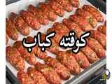 روش آماده سازی کوفته کباب