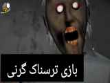 گرنی: داستانی وحشتناک از یک فیلم