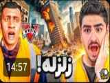 ویدیو جدید||بزرگترین زلزله در شهر جی تی ای وی||،آخرین ال ایکس شات