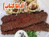 آموزش طرز تهیه کباب