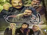 نمایش پایتخت ۲ قسمت ۵