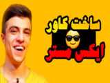 ساختن کانال در روبیکا!