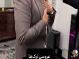 طنز و خنده دار: مراسم عروسی ترکها به شماره ۶۰