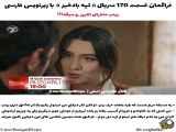 سریال ترکی تپه بادخیز قسمت 170 با زیرنویس فارسی فراهم شد.