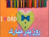 تبریک روز پدر - آهنگ و کلیپ مردانه