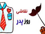 کاردستی با کاغذ - هدیه روز پدر
