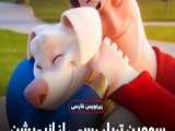 به زودی... | انیمیشن جذاب