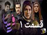 شانس اول سریال فریبا قسمت ۱