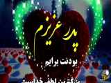 کلیپ شاد روز پدر مناسب برای استوری