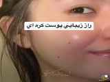 راز زیبایی پوست افراد کره ای