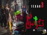 دانلود فیلم ایرانی تگزاس 3 از لینک زیر