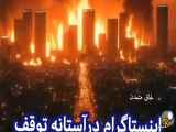 توقف اینستاگرام در استانه