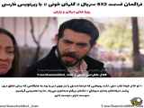 فراهم کردن زیرنویس فارسی برای قسمت 432 فصل سوم سریال گل‌های خونی