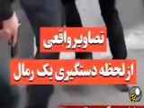 دست‌گیری واقعی یک رمال شهیر در پایتخت