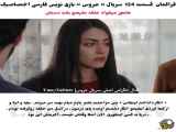 قسمت ۱۲۴ از سریال ترکی عروس: با زیرنویس فارسی فراهان