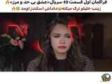 قسمت ۴۹ از سریال عشق بی حد و مرز_با زیرنویس فارسی دانلود کنید