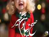 کلیپ صبح زیبا