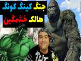 برخورد یک وحشی و یک قهرمان