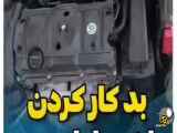 چرا خودرو صبح ها مشکل دار عمل می کند؟