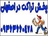 تراکت پخش کن در اصفهان 093636588227