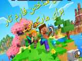 نحوه ساختن فارم تار در بازی ماینکرفت