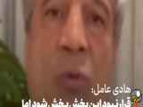واکنش هادی به انتشار ویدیوی یک برنامه تلویزیونی که او را ناراحت کرده بود