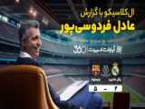 خلاصه بازی تیم‌های بارسلونا و رئال مادرید