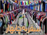سفر به چابهار | قسمت 11