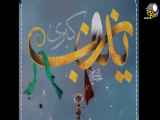 کلیپ شهادت حضرت زینب (س) در استوری