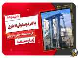 بالابر دو ستونه 11 متری