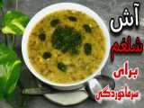 روش تهیه آش انبه با طعم ترش