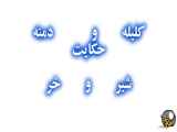 حیوانات خر، شیر و سگ؛ داستانی آموزنده از کلیله و دمنه درباره قدرت و شجاعت