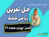 حل تمرین های صفحه ۸۲ درس ششم ریاضی