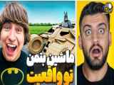 بتمن(جدید)ماشین بنیامین تودنیای واقعیت