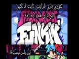 موزیک زیبا با نام FNF