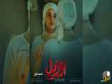 سریال ازیدل قسمت اول