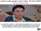 تغییر در قسمت 127 از سریال ترکی عروس