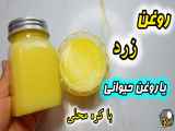 روش تهیه روغن زرد خوشمزه و مقوی