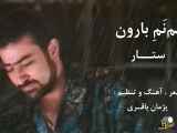 ویدیو بارون و ستاره - نم نم